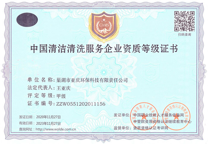 銅陵中國清潔清洗服務(wù)企業(yè)資質(zhì)等級證書